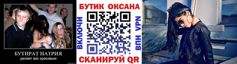 БУТИРАТ бутик  где купить   Братск 